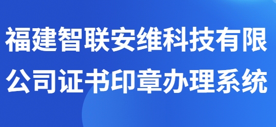 证书印章办理平台