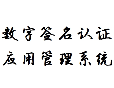 数字签名认证应用管理系统