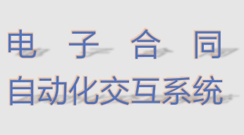 电子合同自动化交互系统