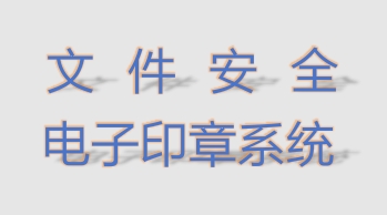 文件安全电子印章系统