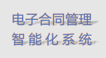 电子合同管理智能化系统