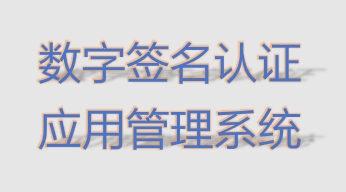 数字签名认证应用管理系统